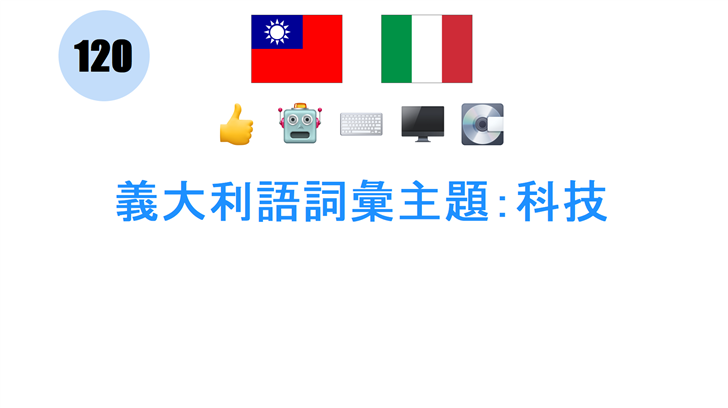 義大利語詞彙主題：科技